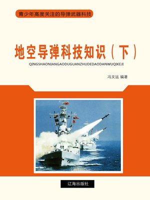 cover image of 地空导弹科技知识（下）